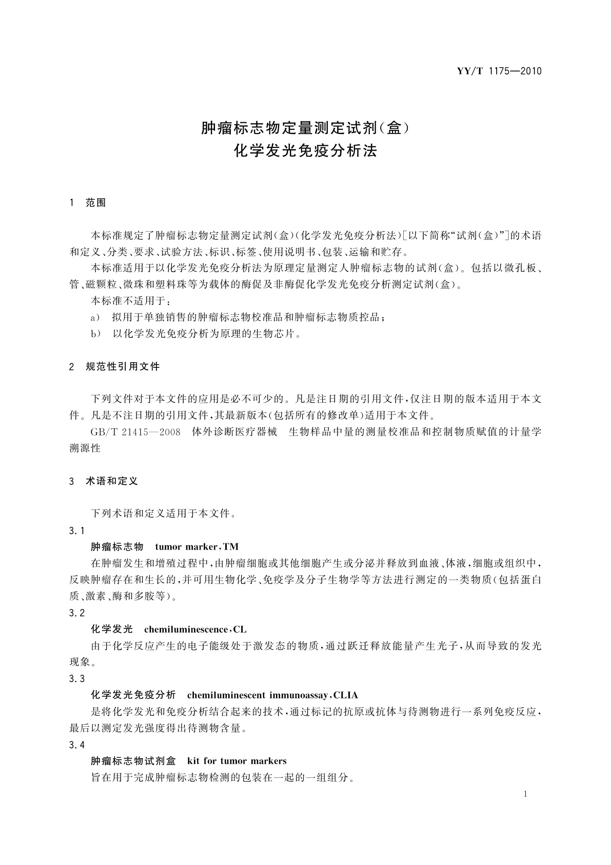 YY/T 1175-2010 肿瘤标志物定量测定试剂(盒)　化学发光免疫分析法