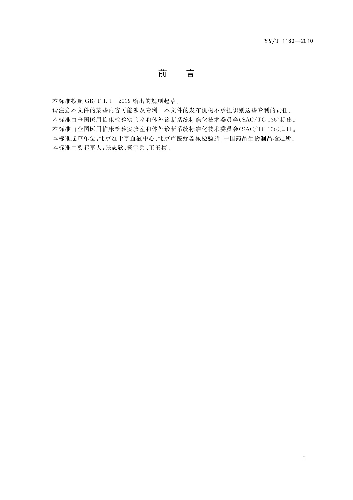 YY/T 1180-2010 人类白细胞抗原(HLA)基因分型试剂盒　SSP法