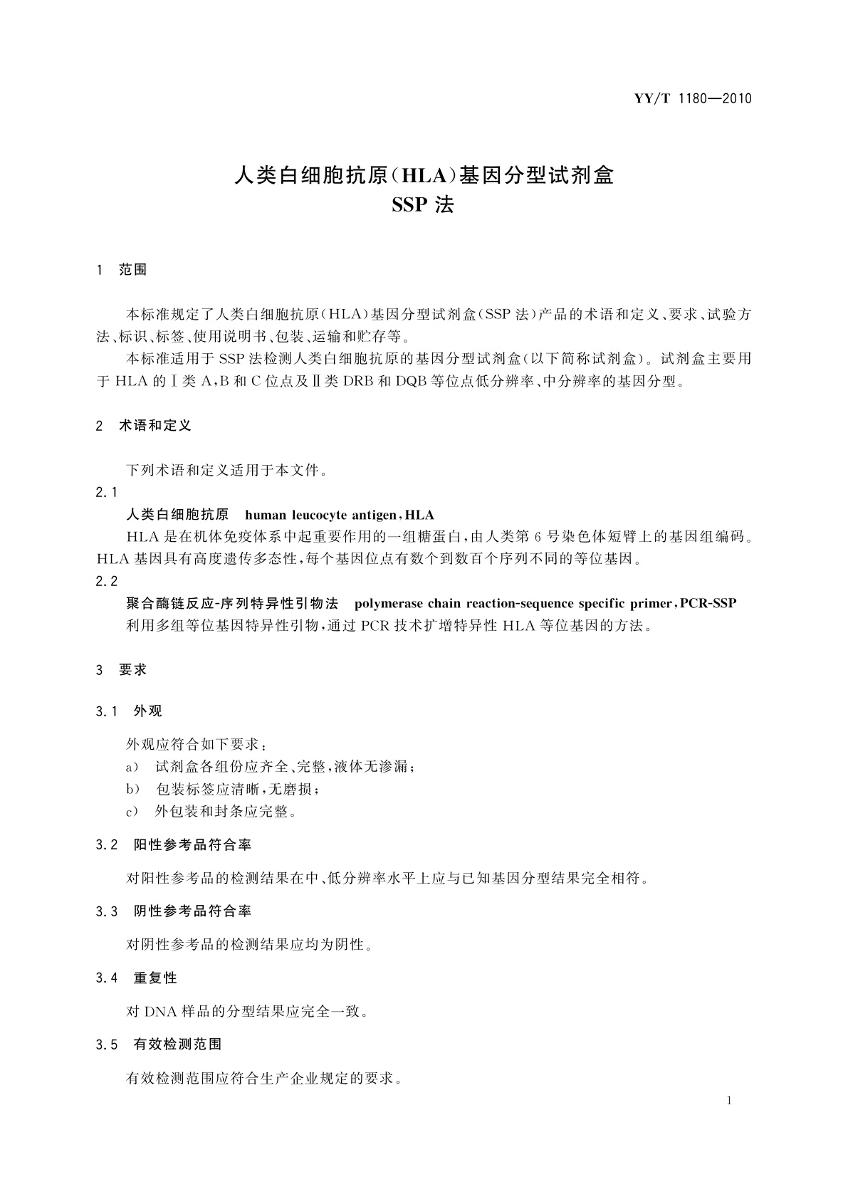 YY/T 1180-2010 人类白细胞抗原(HLA)基因分型试剂盒　SSP法