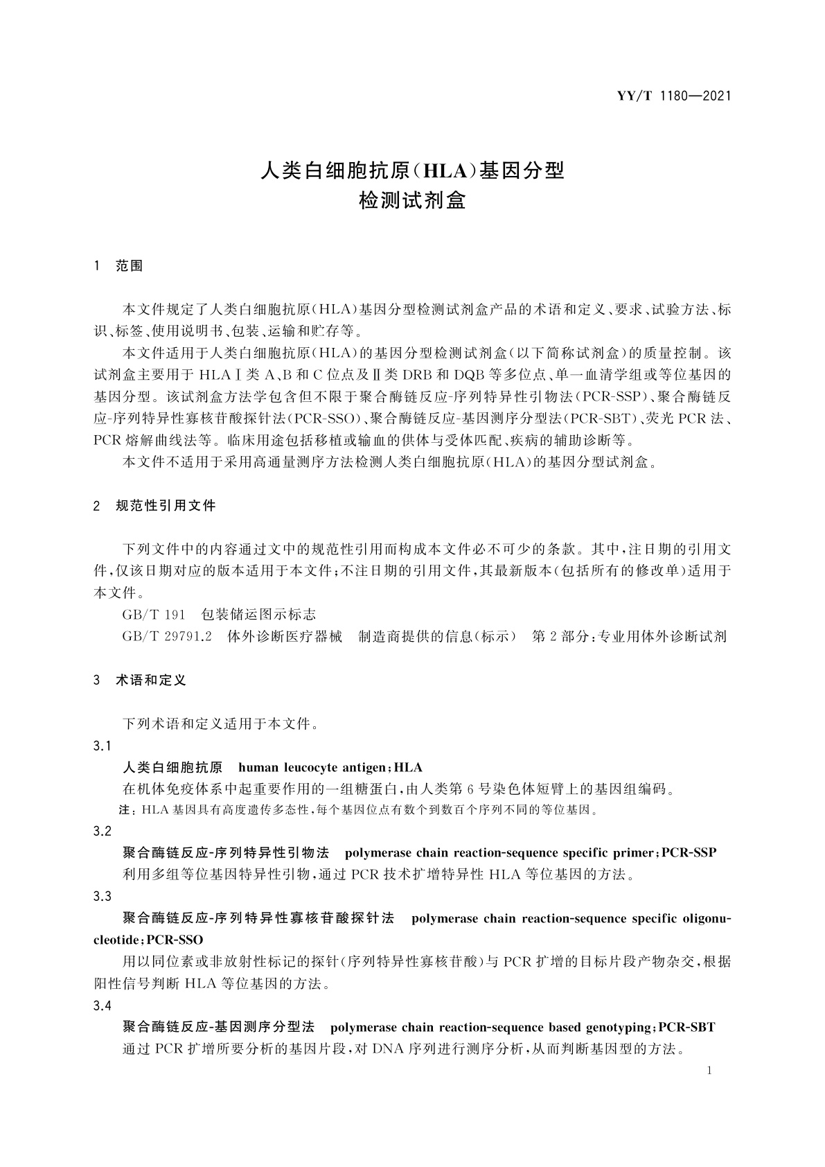 YY/T 1180-2021 人类白细胞抗原(HLA)基因分型检测试剂盒