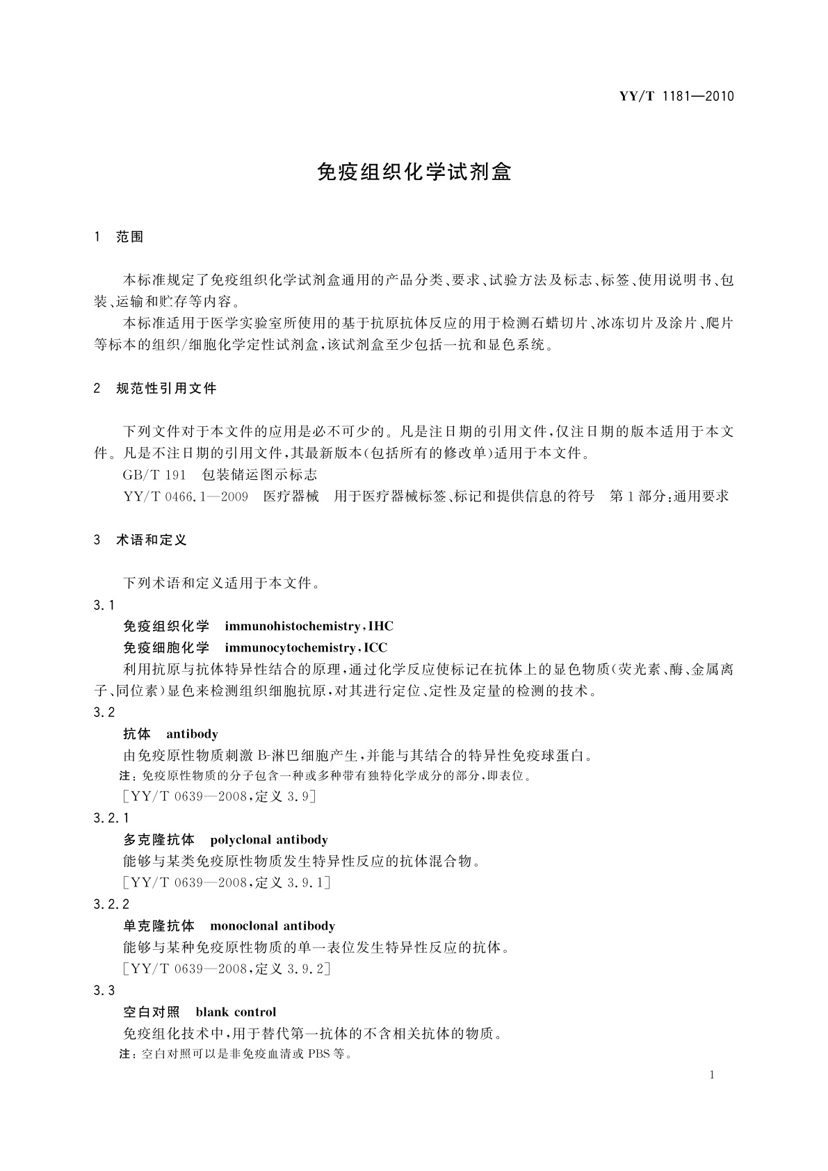 YY/T 1181-2010 免疫组织化学试剂盒