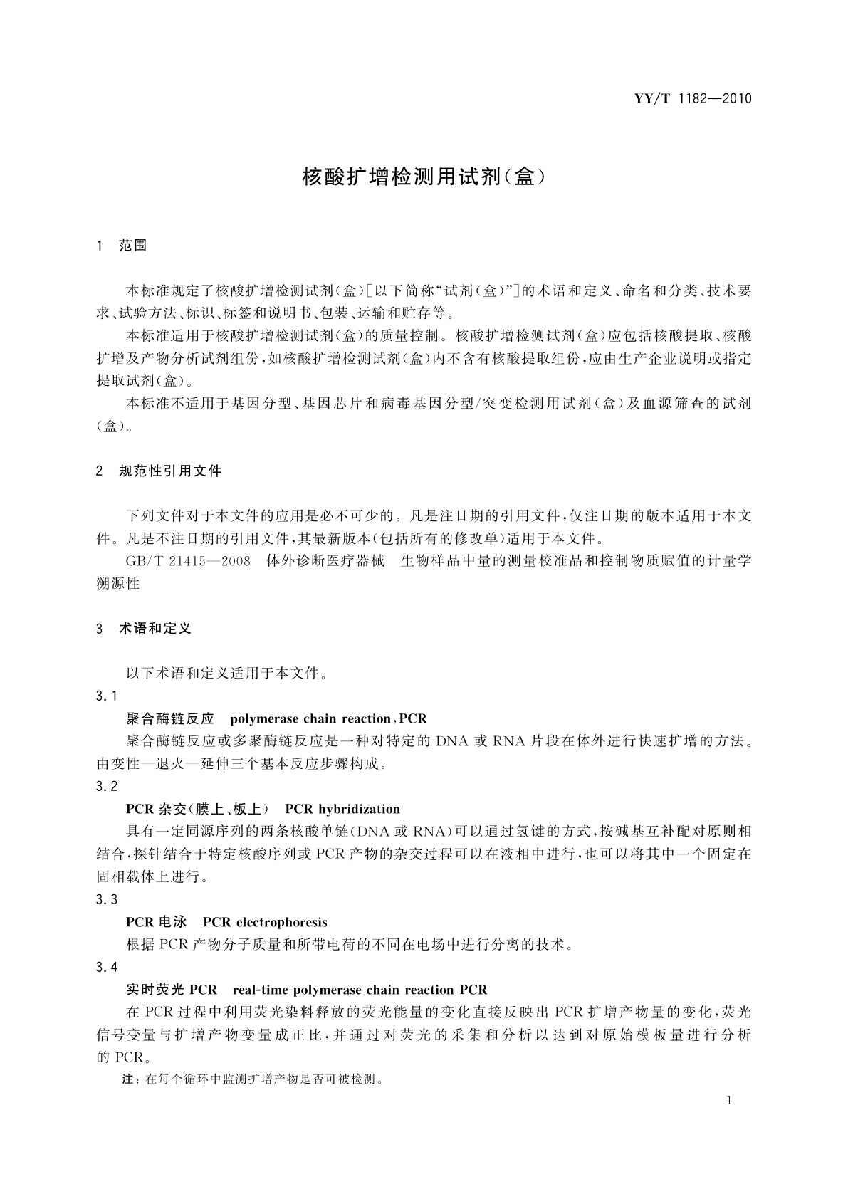 YY/T 1182-2010 核酸扩增检测用试剂(盒)