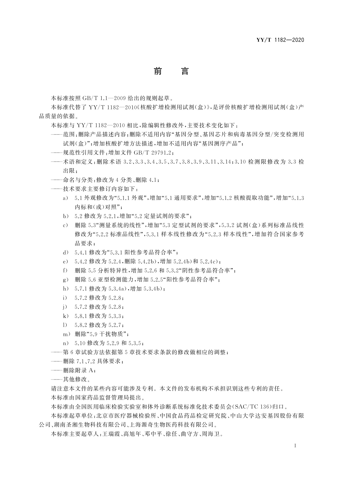 YY/T 1182-2020 核酸扩增检测用试剂(盒)