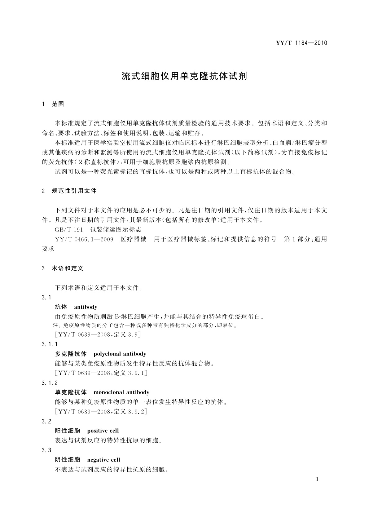 YY/T 1184-2010 流式细胞仪用单克隆抗体试剂