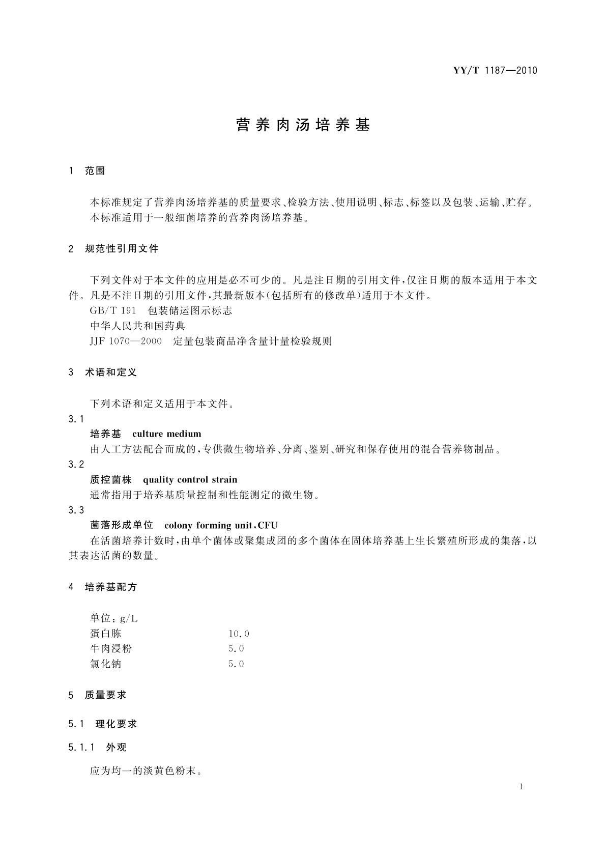 YY/T 1187-2010 营养肉汤培养基