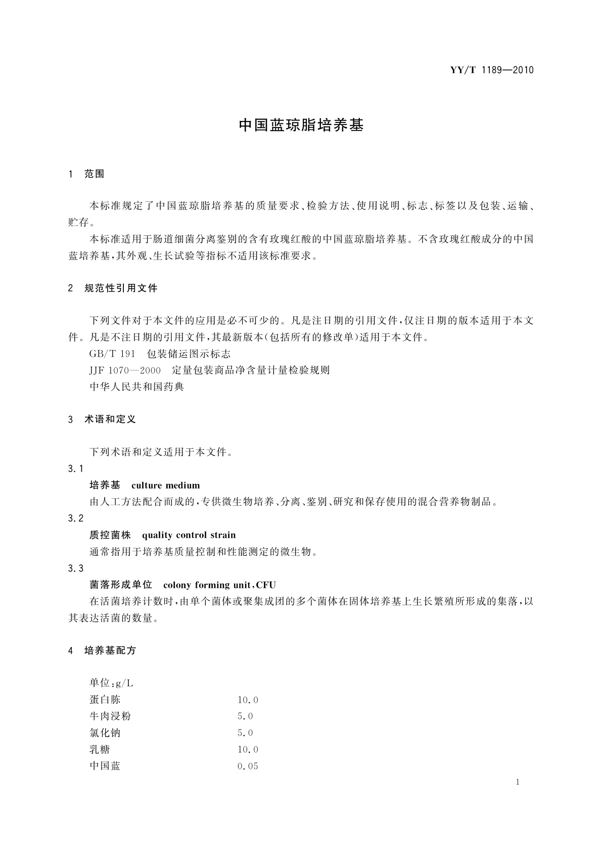 YY/T 1189-2010 中国蓝琼脂培养基