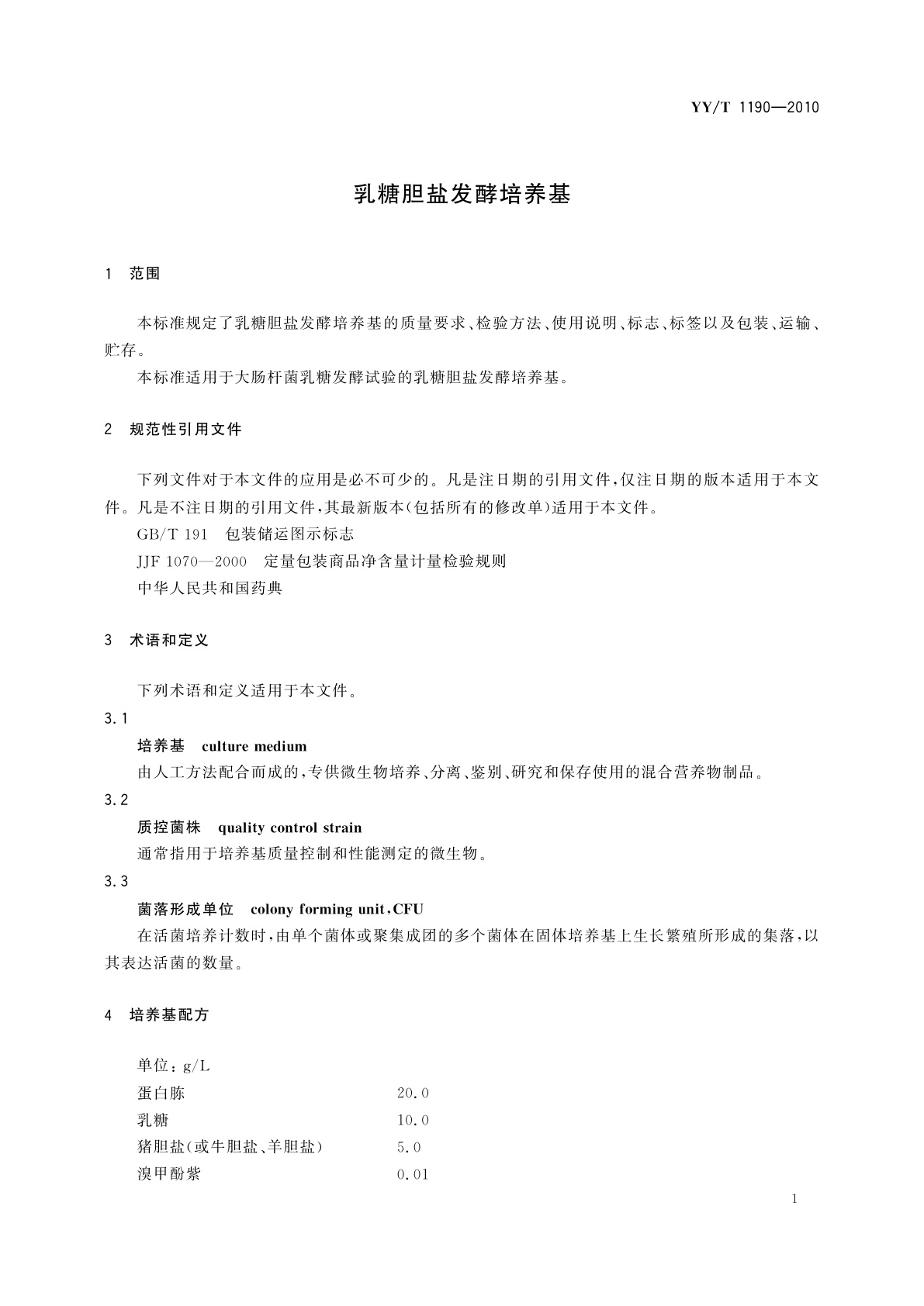 YY/T 1190-2010 乳糖胆盐发酵培养基