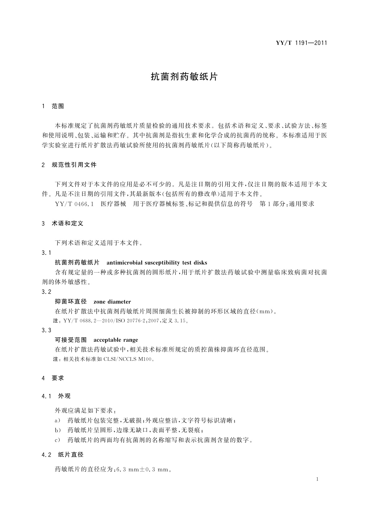 YY/T 1191-2011 抗菌剂药敏纸片