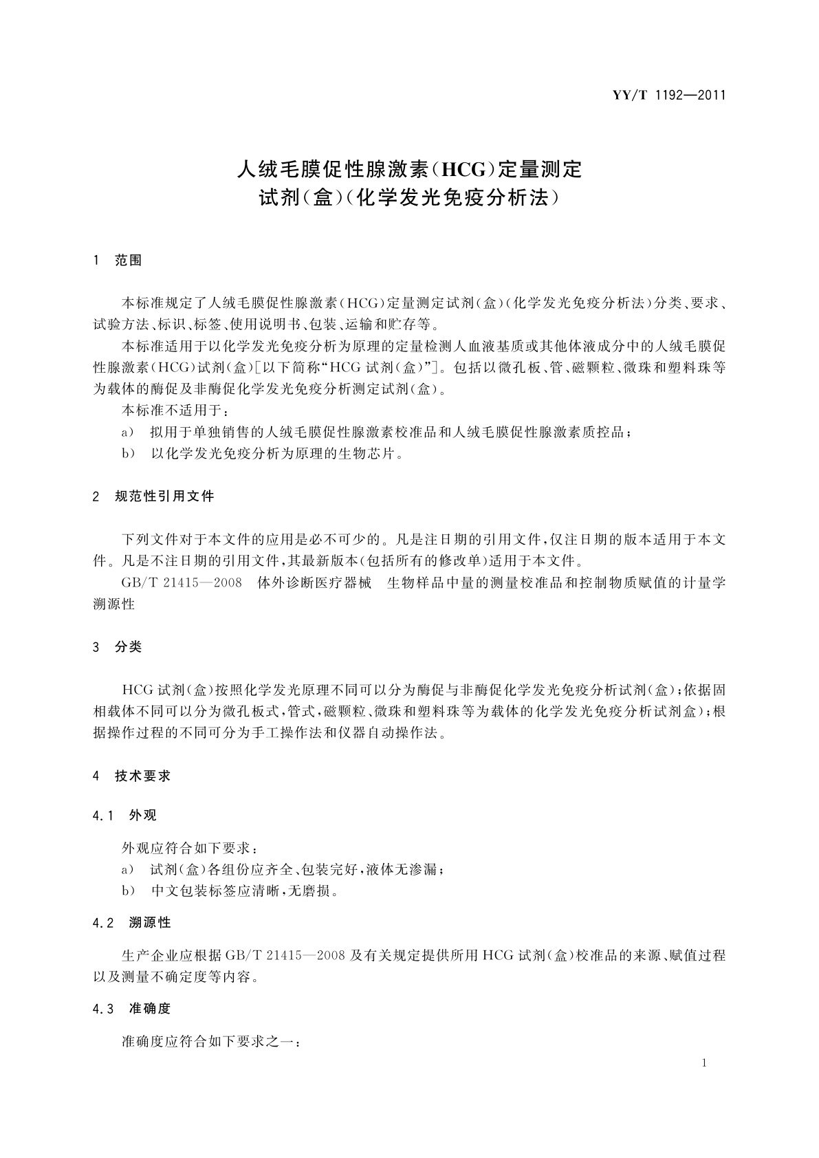 YY/T 1192-2011 人绒毛膜促性腺激素(HCG)定量测定　试剂(盒)(化学发光免疫分析法)