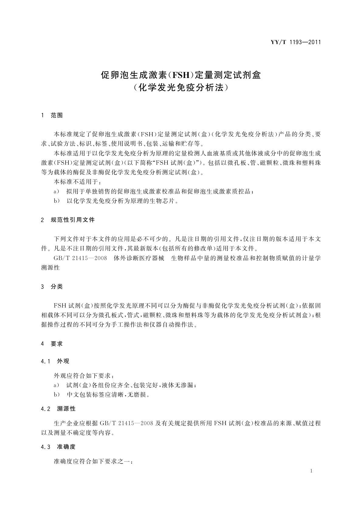 YY/T 1193-2011 促卵泡生成激素(FSH)定量测定试剂盒(化学发光免疫分析法)