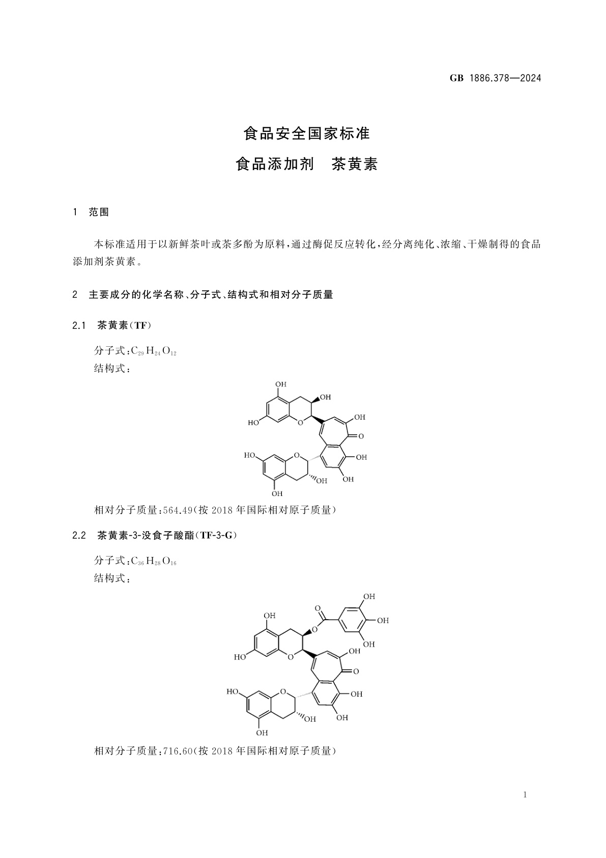 GB 1886.378-2024 食品安全国家标准　食品添加剂　茶黄素