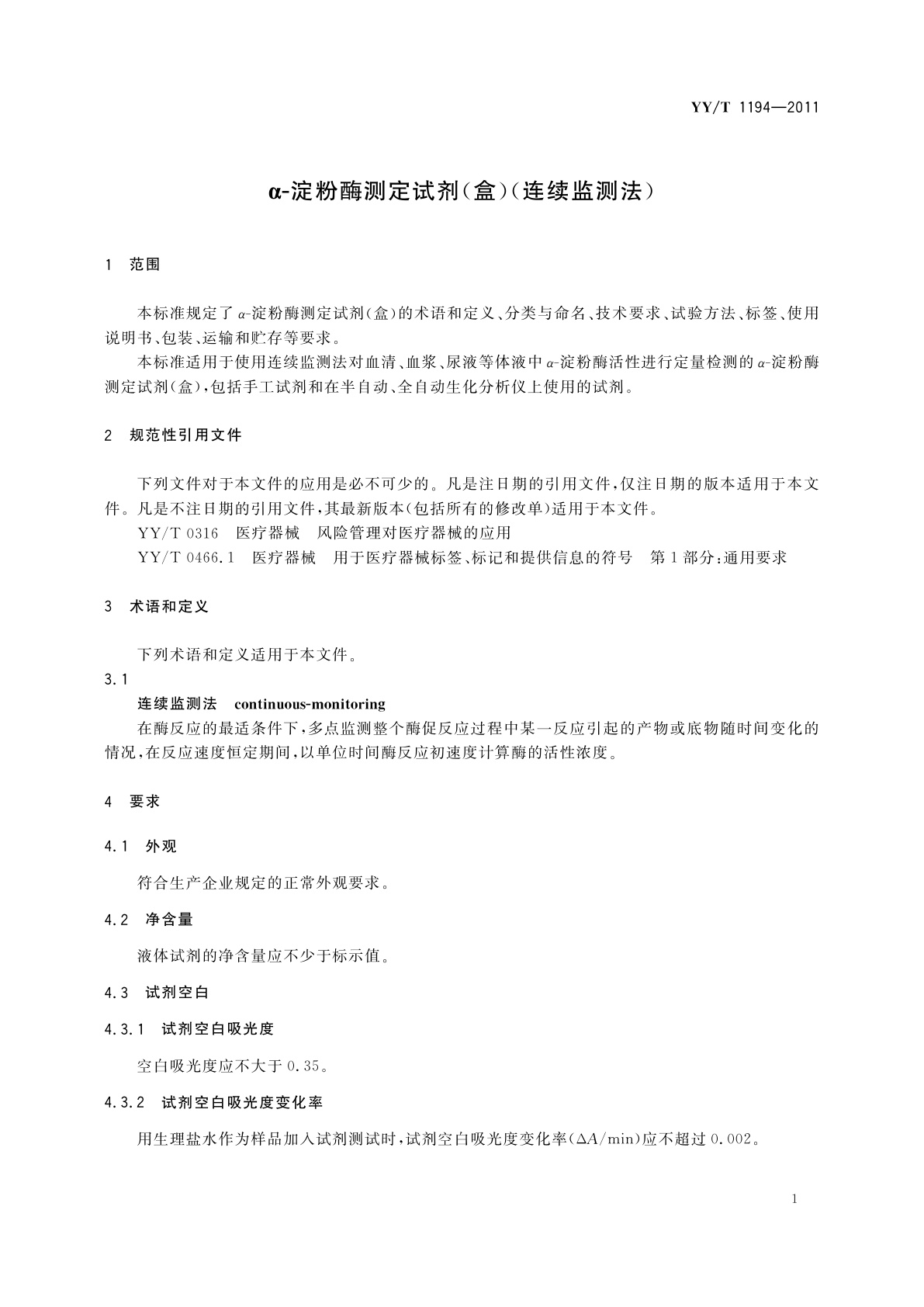 YY/T 1194-2011 α-淀粉酶测定试剂(盒)(连续监测法)