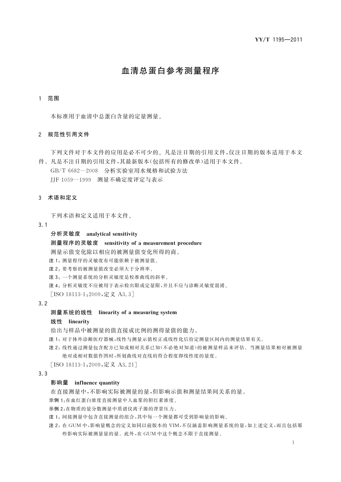 YY/T 1195-2011 血清总蛋白参考测量程序