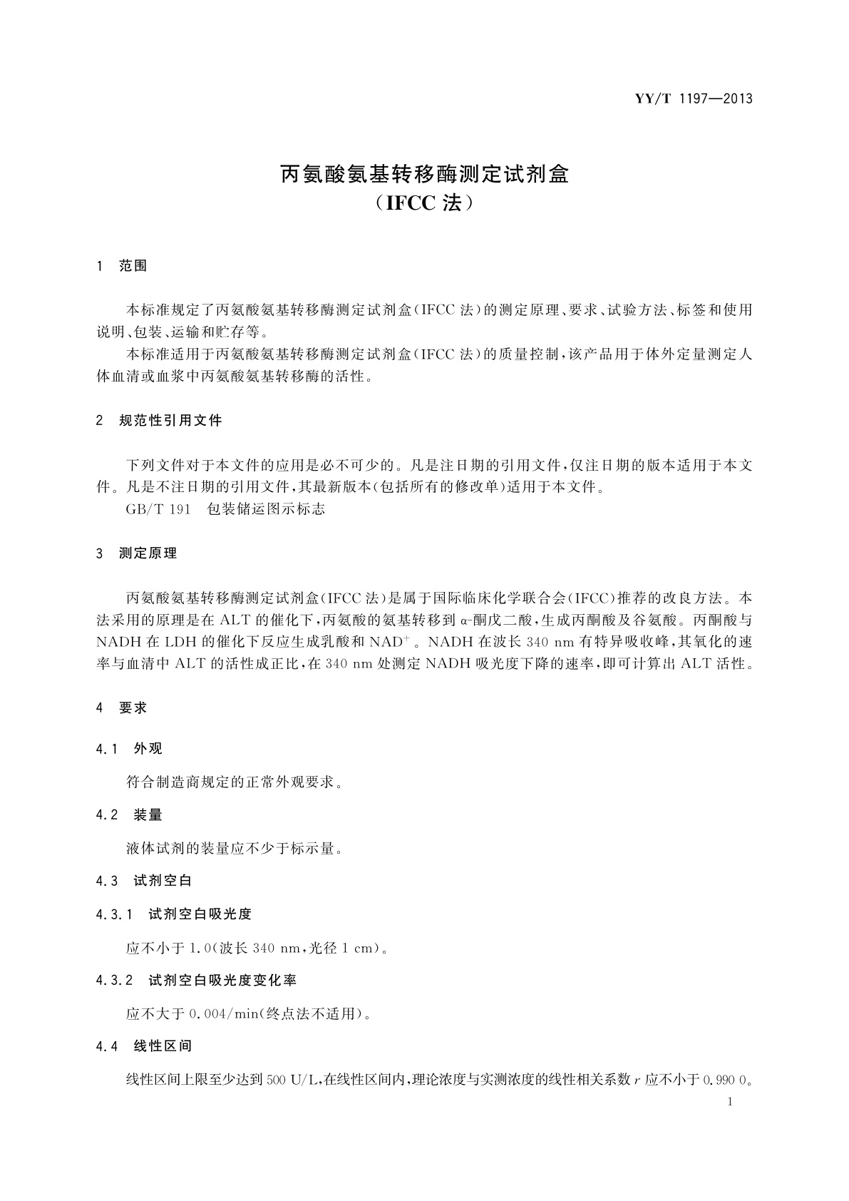 YY/T 1197-2013 丙氨酸氨基转移酶测定试剂盒(IFCC法)