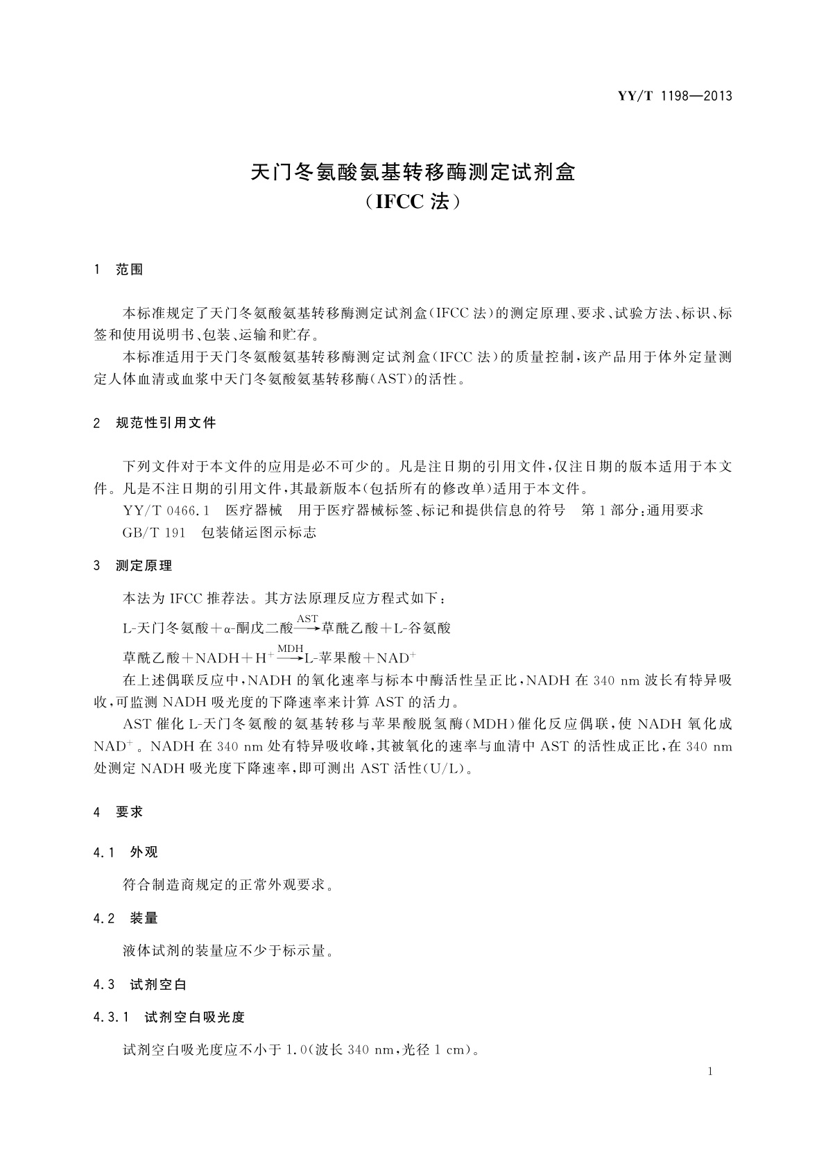 YY/T 1198-2013 天门冬氨酸氨基转移酶测定试剂盒(IFCC法)