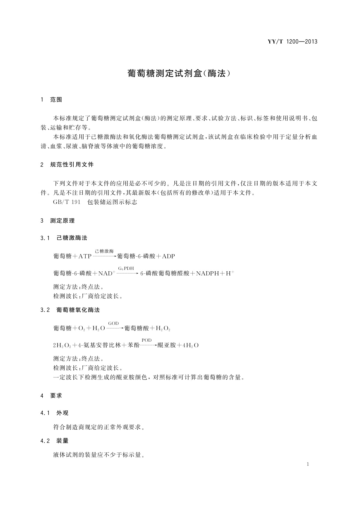 YY/T 1200-2013 葡萄糖测定试剂盒(酶法)