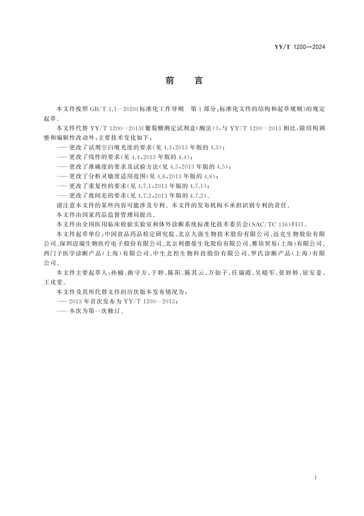 YY/T 1200-2024 葡萄糖测定试剂盒(酶法)