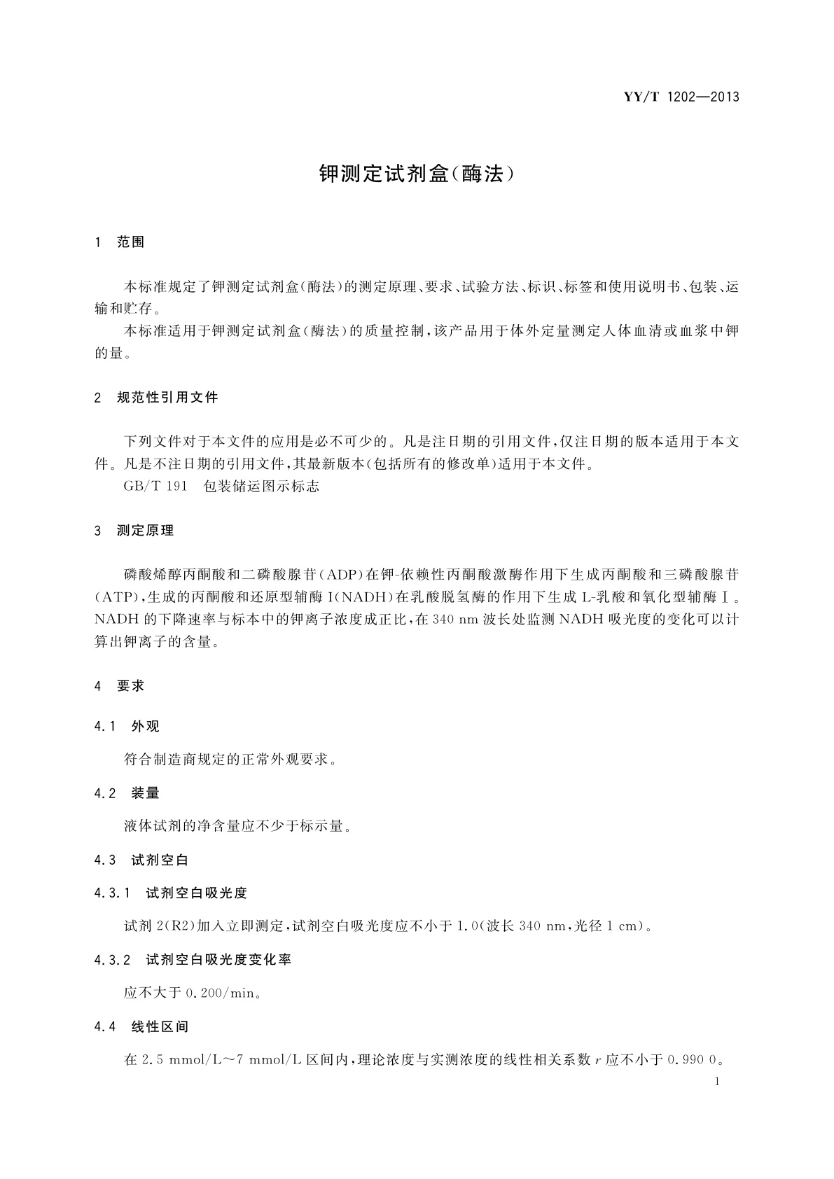 YY/T 1202-2013 钾测定试剂盒(酶法)