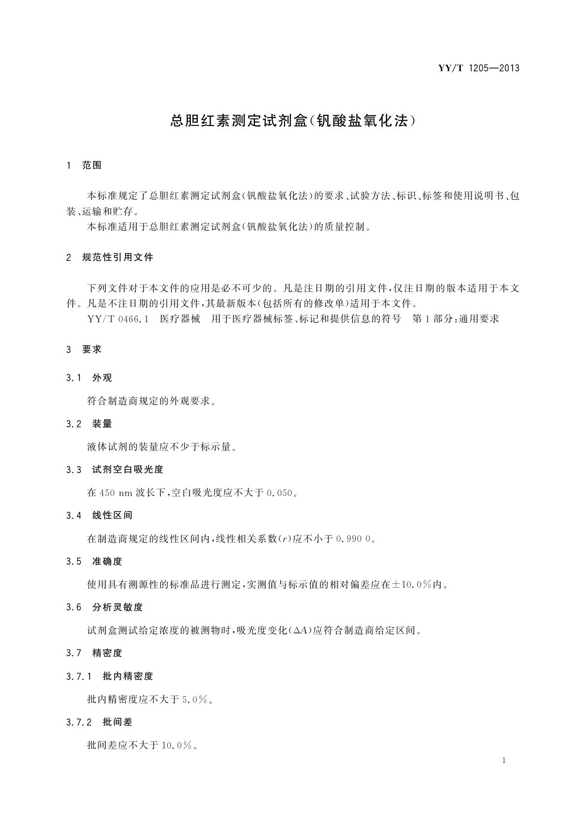 YY/T 1205-2013 总胆红素测定试剂盒(钒酸盐氧化法)