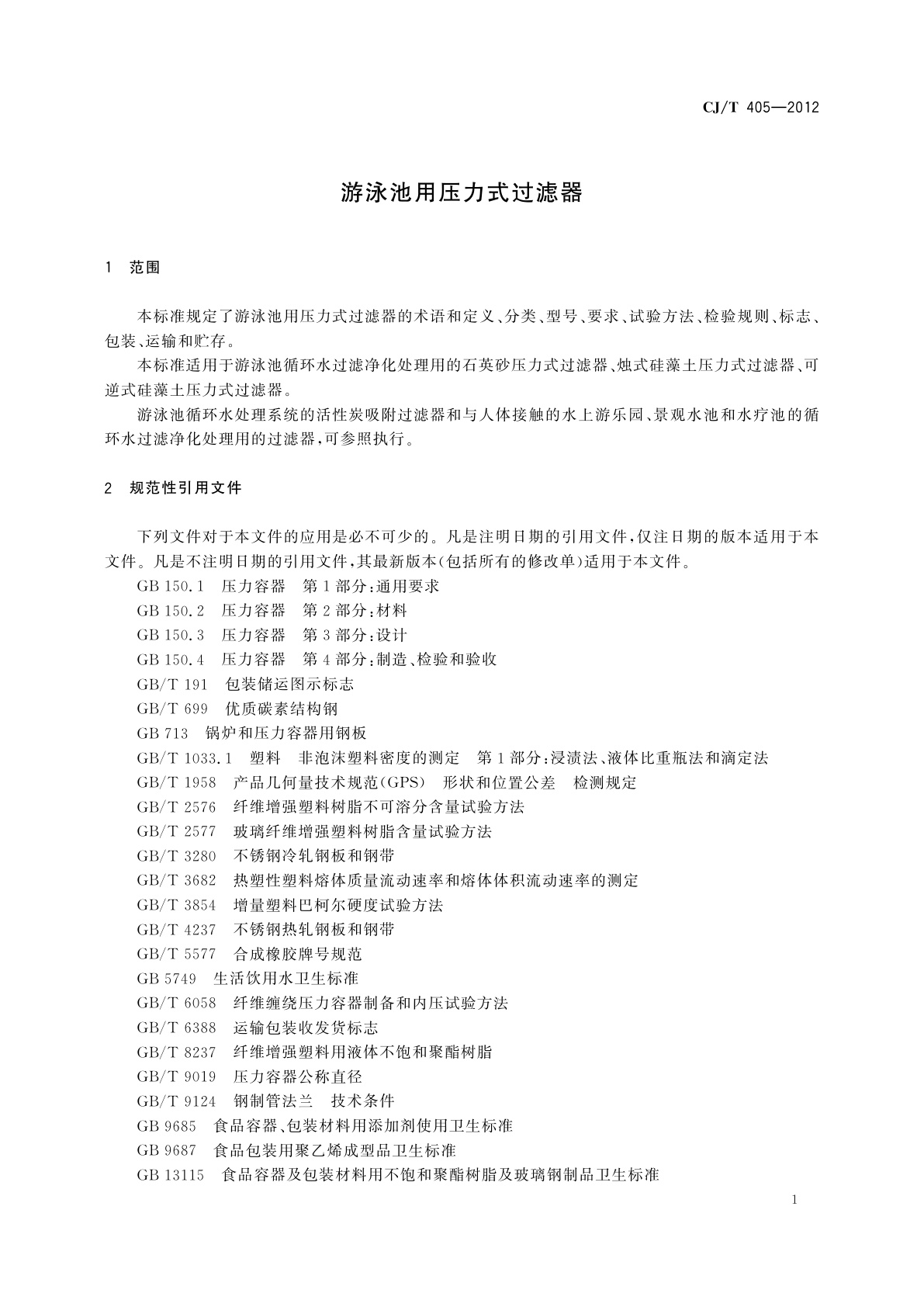 CJ/T 405-2012 游泳池用压力式过滤器