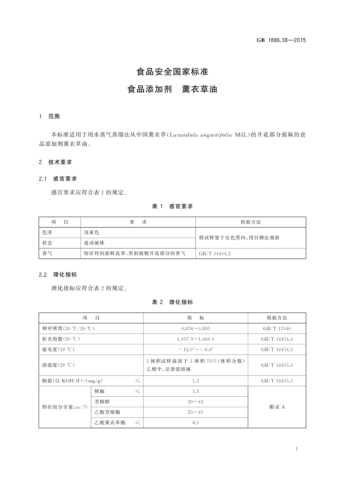 GB 1886.38-2015 食品安全国家标准　食品添加剂　薰衣草油