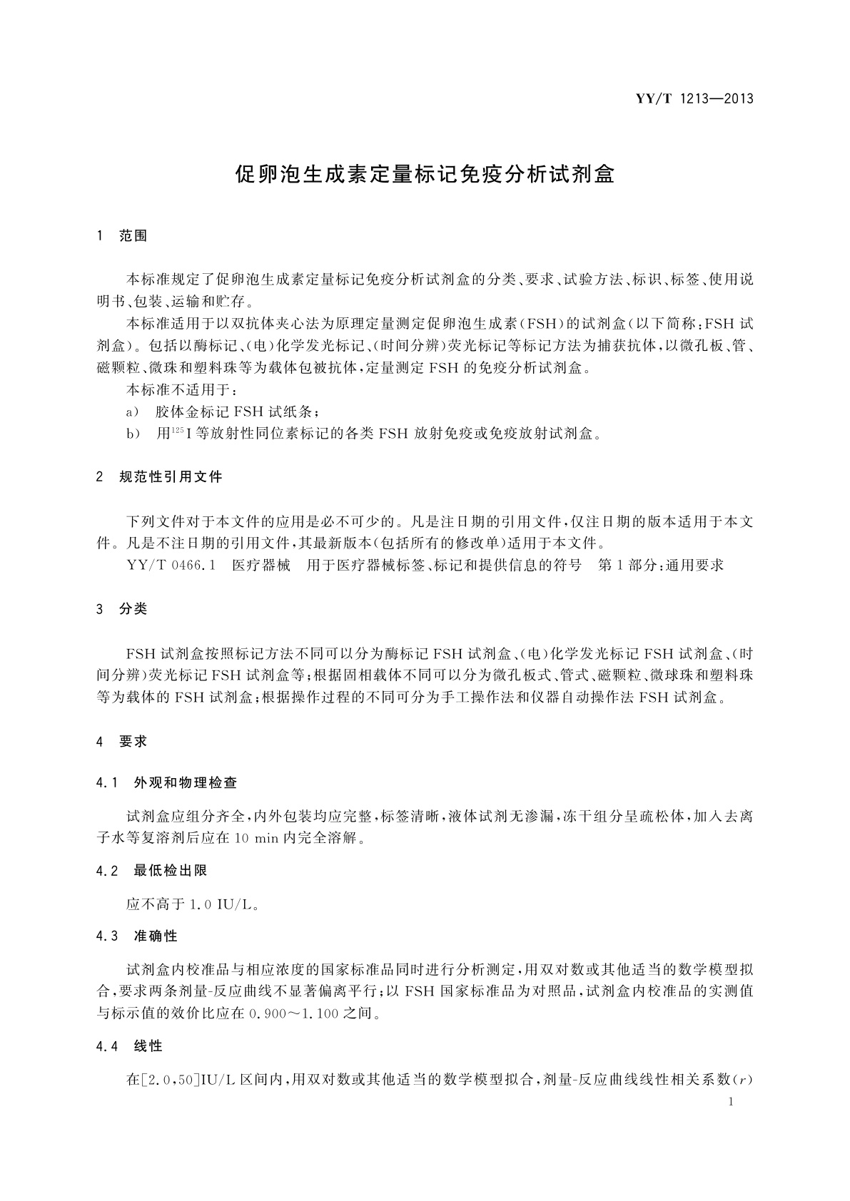 YY/T 1213-2013 促卵泡生成素定量标记免疫分析试剂盒