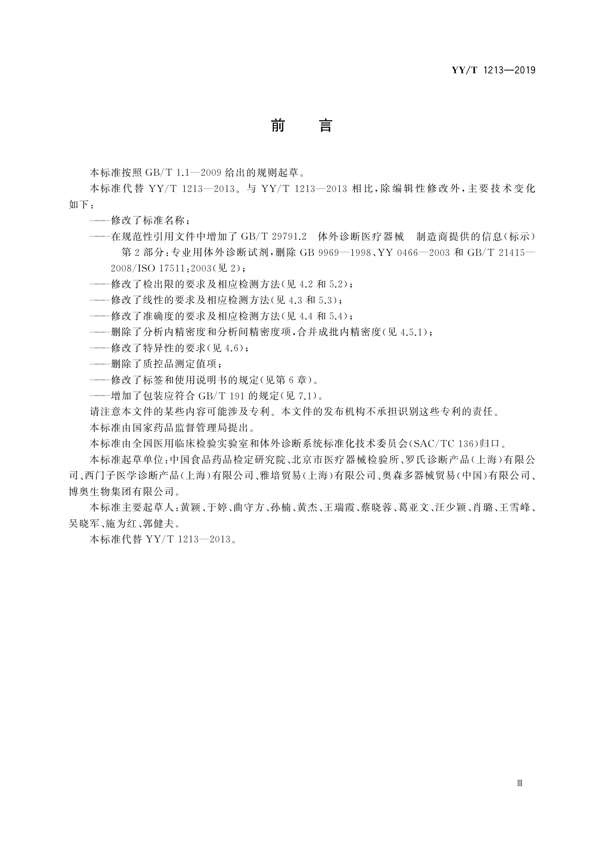 YY/T 1213-2019 促卵泡生成素测定试剂盒