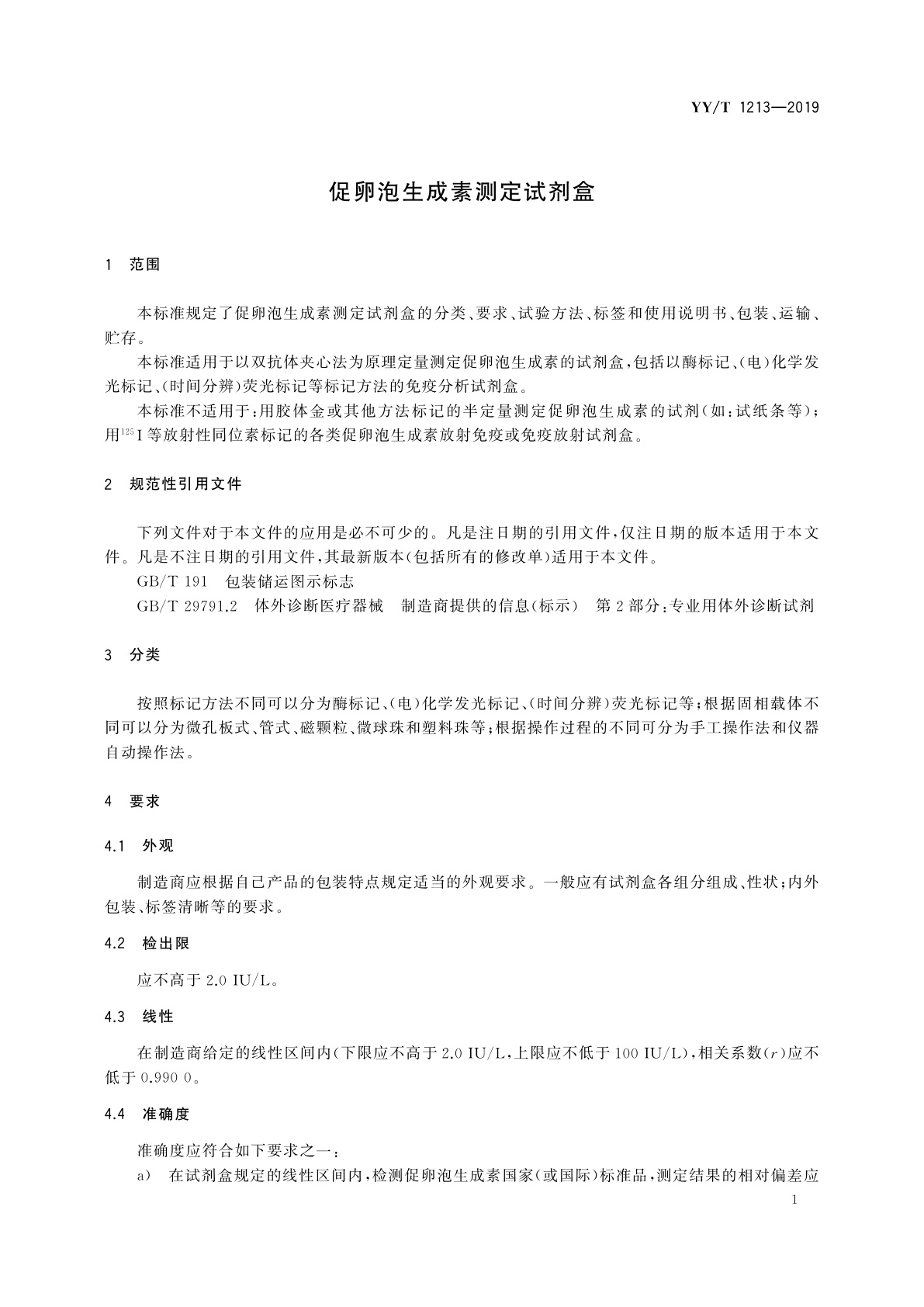 YY/T 1213-2019 促卵泡生成素测定试剂盒