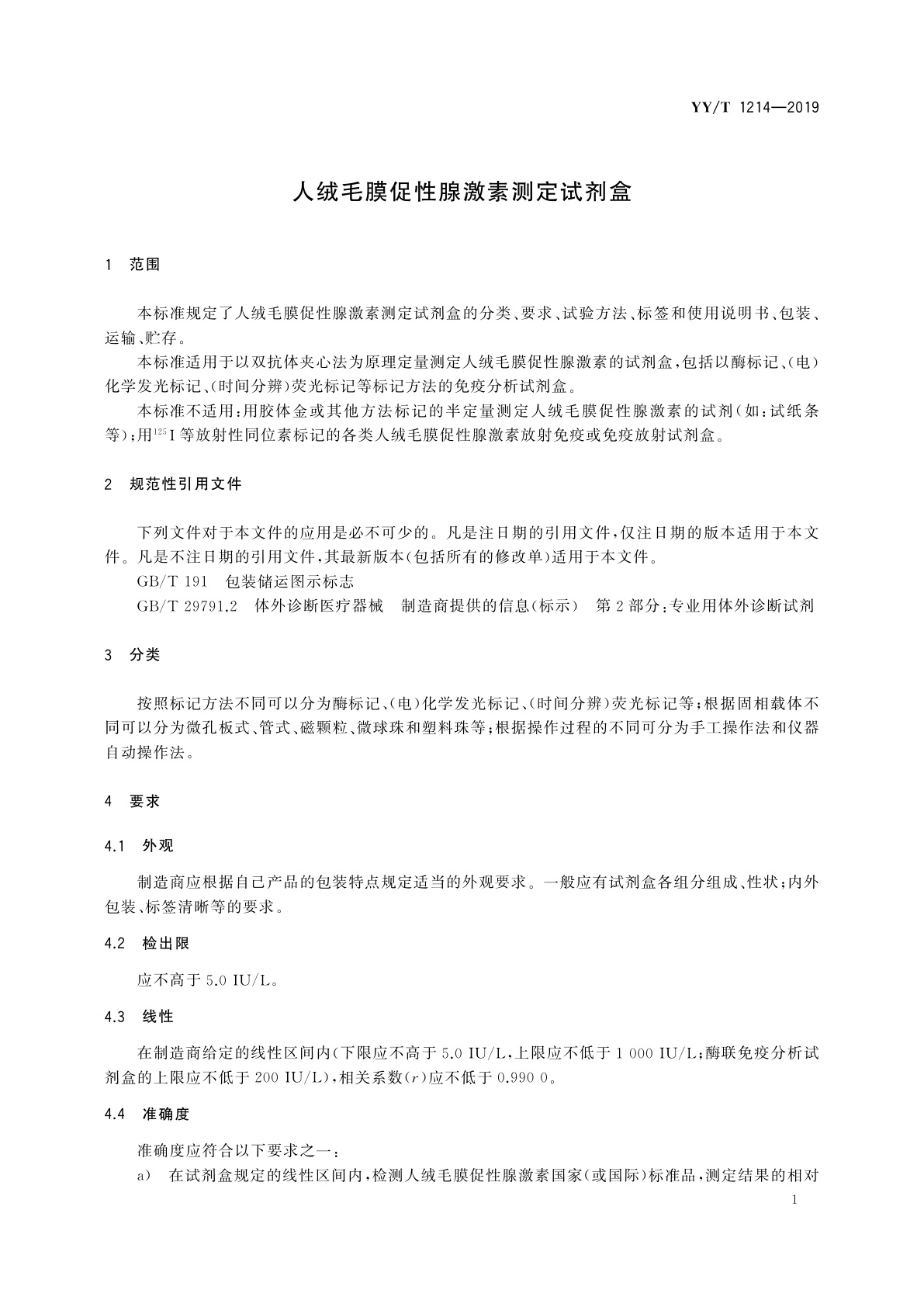 YY/T 1214-2019 人绒毛膜促性腺激素测定试剂盒