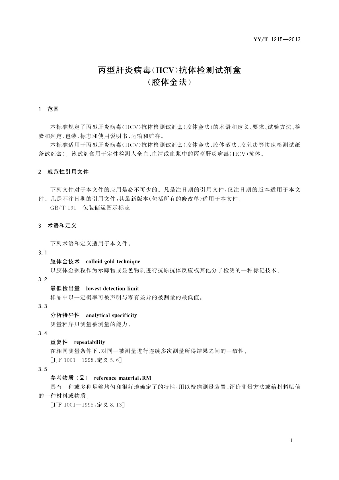 YY/T 1215-2013 丙型肝炎病毒(HCV)抗体检测试剂盒(胶体金法)