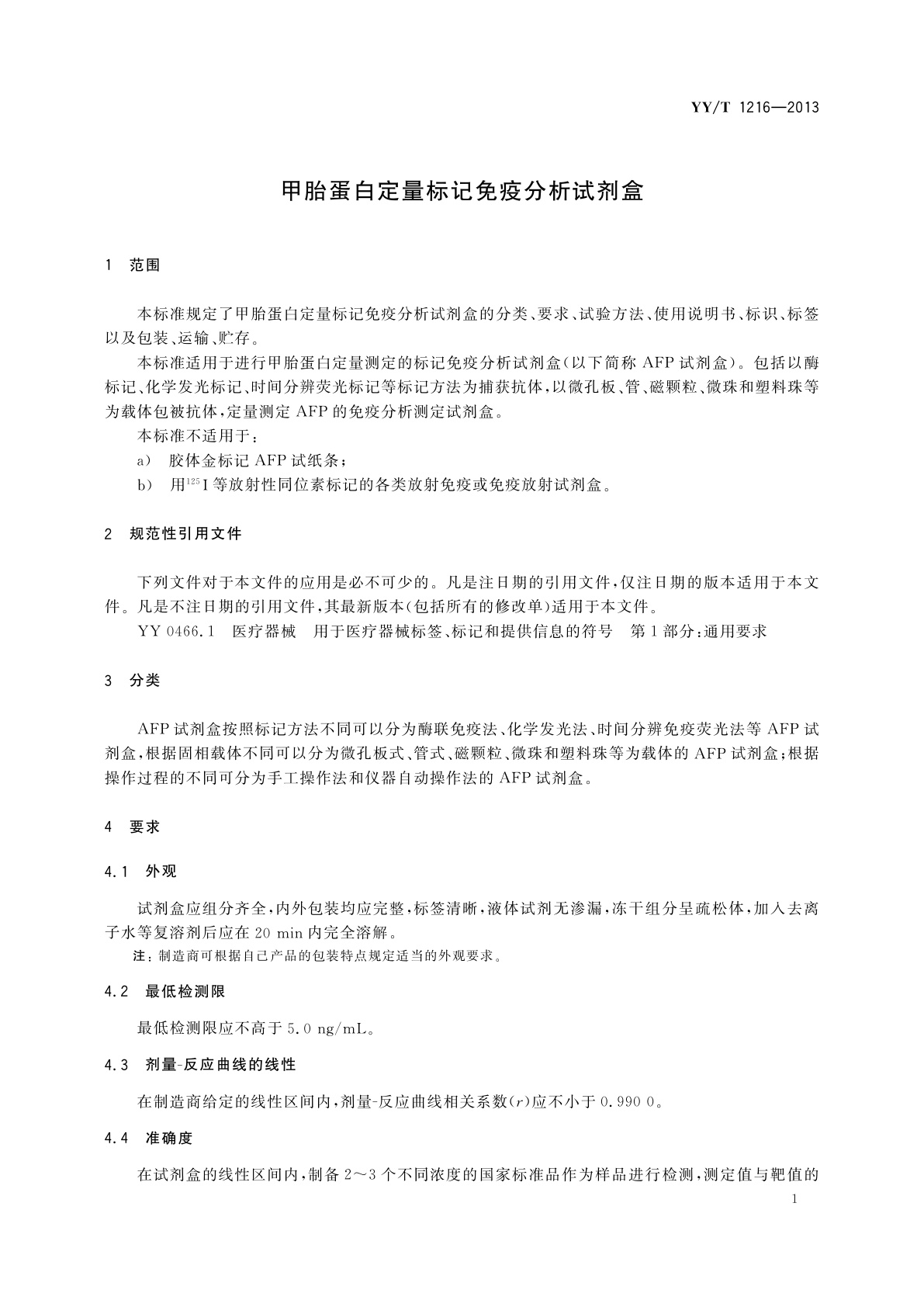 YY/T 1216-2013 甲胎蛋白定量标记免疫分析试剂盒