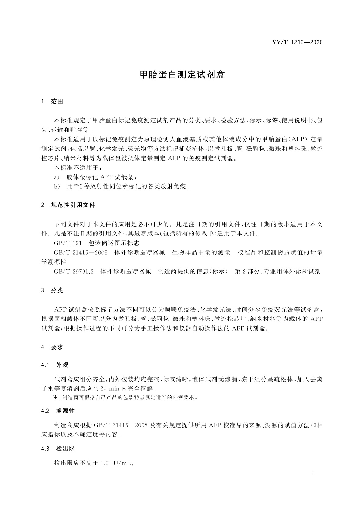 YY/T 1216-2020 甲胎蛋白测定试剂盒