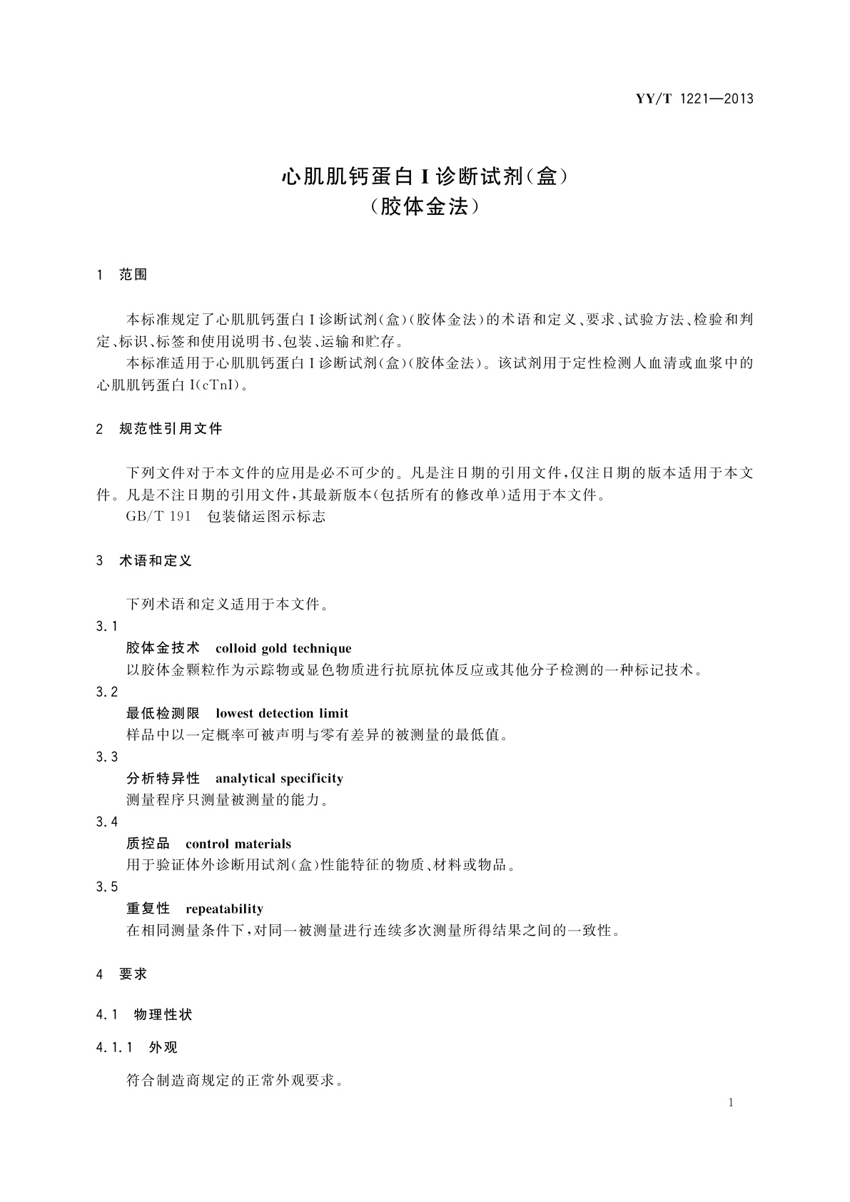 YY/T 1221-2013 心肌肌钙蛋白I诊断试剂(盒)(胶体金法)