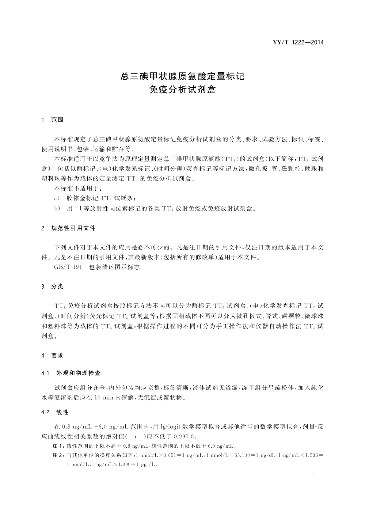 YY/T 1222-2014 总三碘甲状腺原氨酸定量标记免疫分析试剂盒