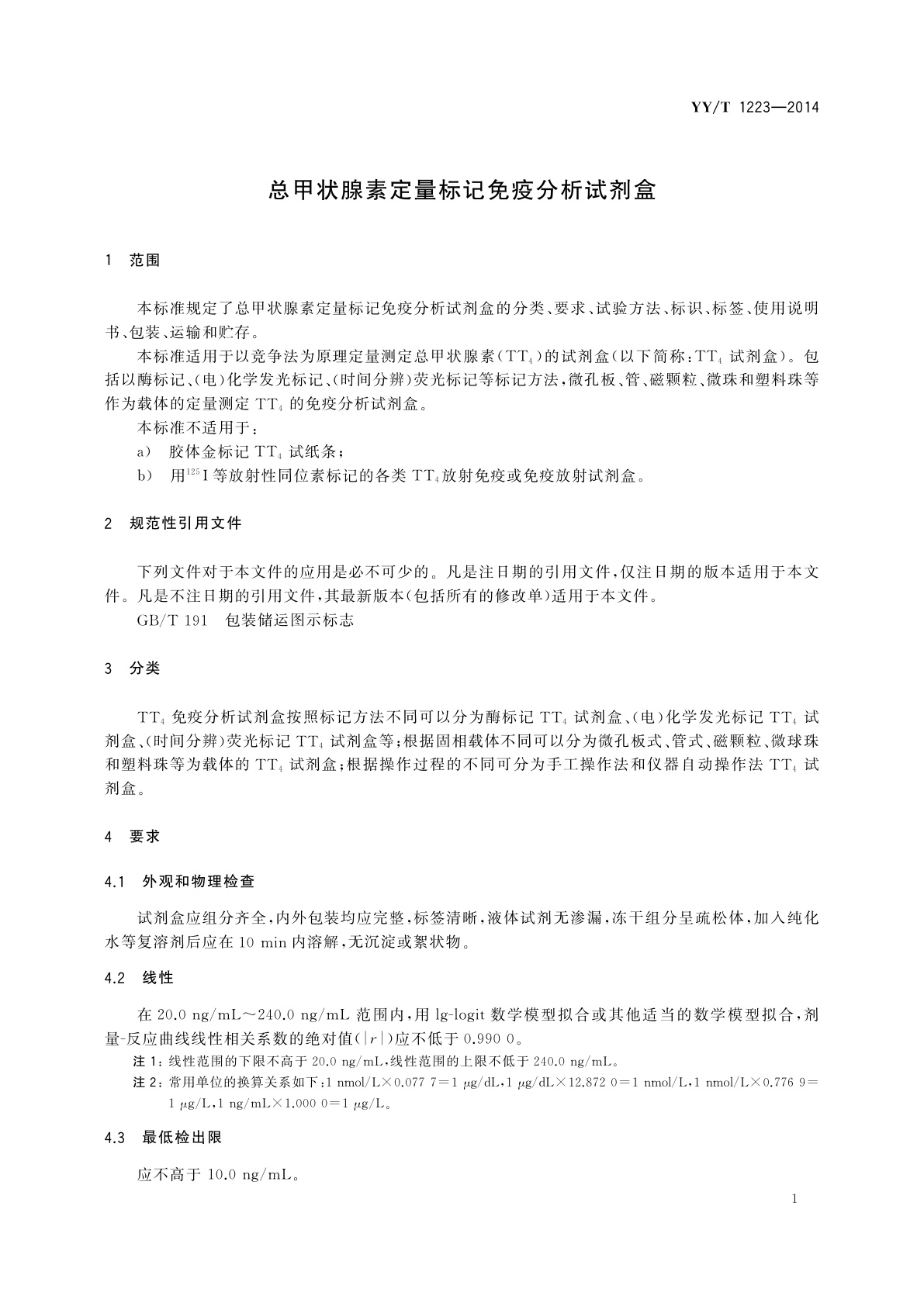 YY/T 1223-2014 总甲状腺素定量标记免疫分析试剂盒