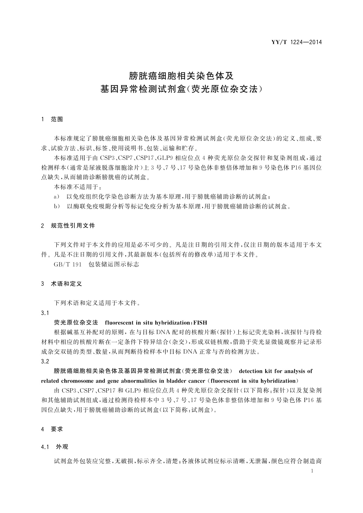YY/T 1224-2014 膀胱癌细胞相关染色体及基因异常检测试剂盒(荧光原位杂交法)