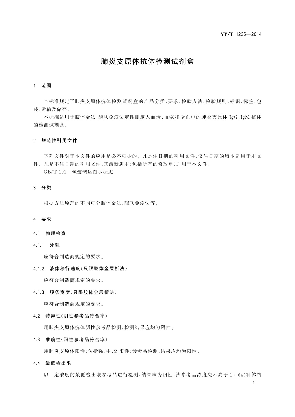 YY/T 1225-2014 肺炎支原体抗体检测试剂盒