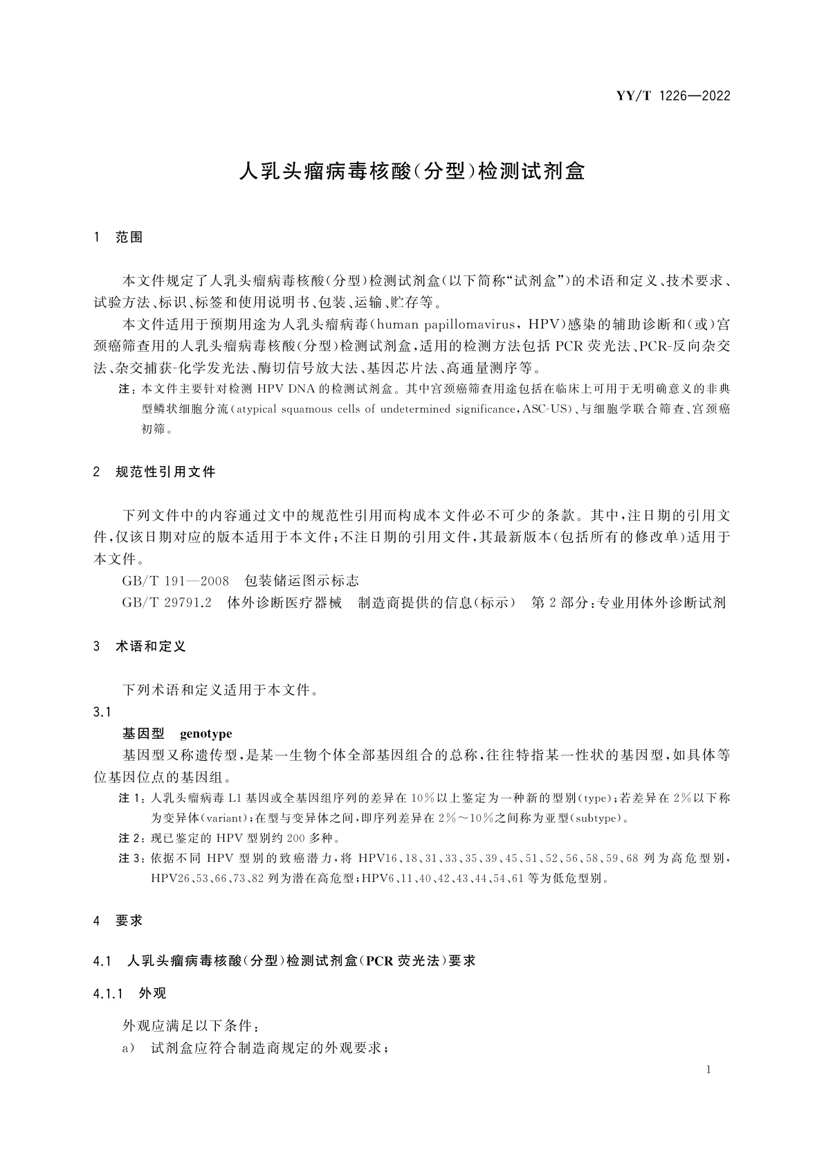 YY/T 1226-2022 人乳头瘤病毒核酸(分型)检测试剂盒