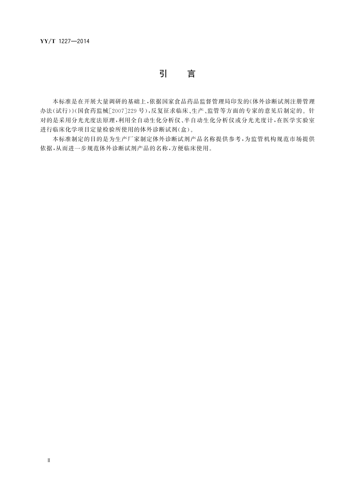 YY/T 1227-2014 临床化学体外诊断试剂(盒)命名