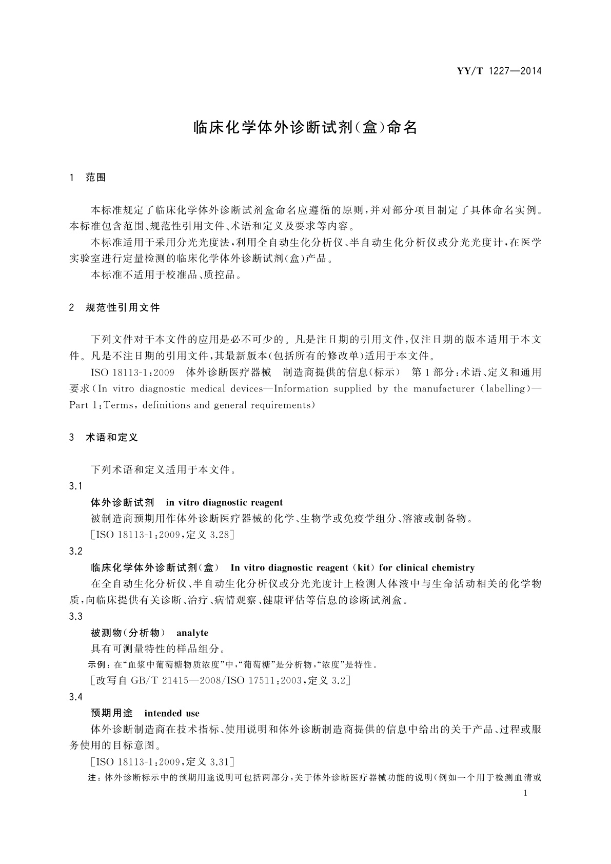 YY/T 1227-2014 临床化学体外诊断试剂(盒)命名