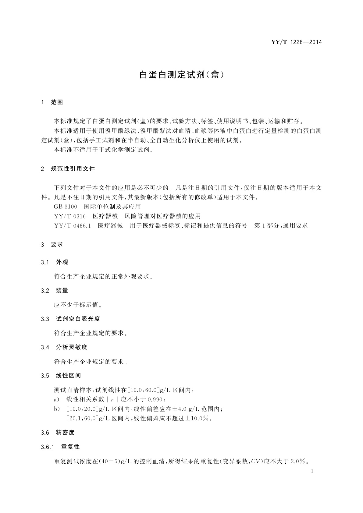 YY/T 1228-2014 白蛋白测定试剂(盒)