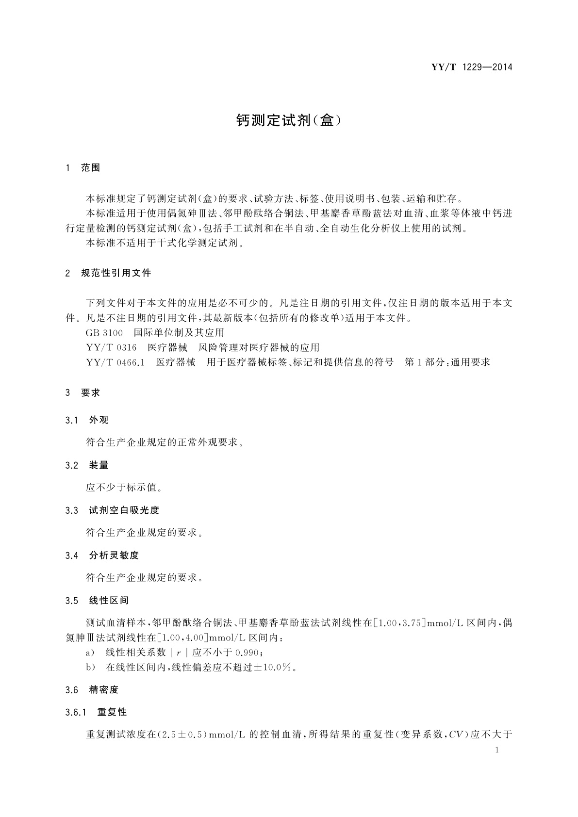 YY/T 1229-2014 钙测定试剂(盒)