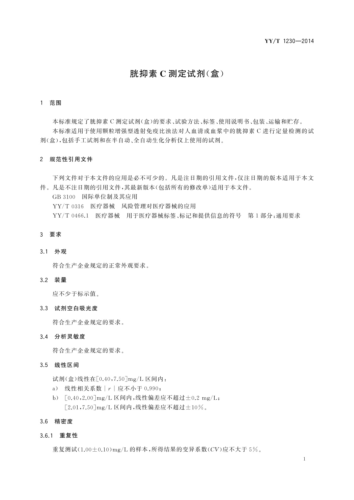 YY/T 1230-2014 胱抑素C测定试剂(盒)