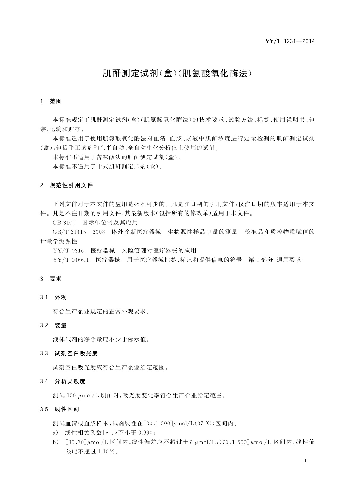 YY/T 1231-2014 肌酐测定试剂(盒)(肌氨酸氧化酶法)