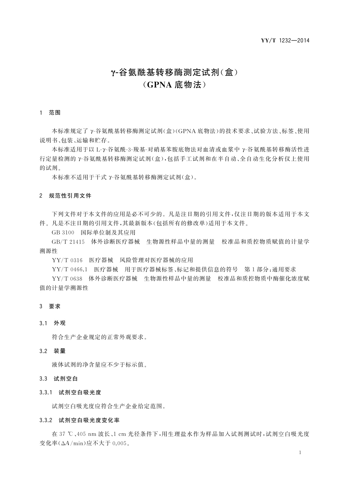 YY/T 1232-2014 γ-谷氨酰基转移酶测定试剂(盒)(GPNA底物法)