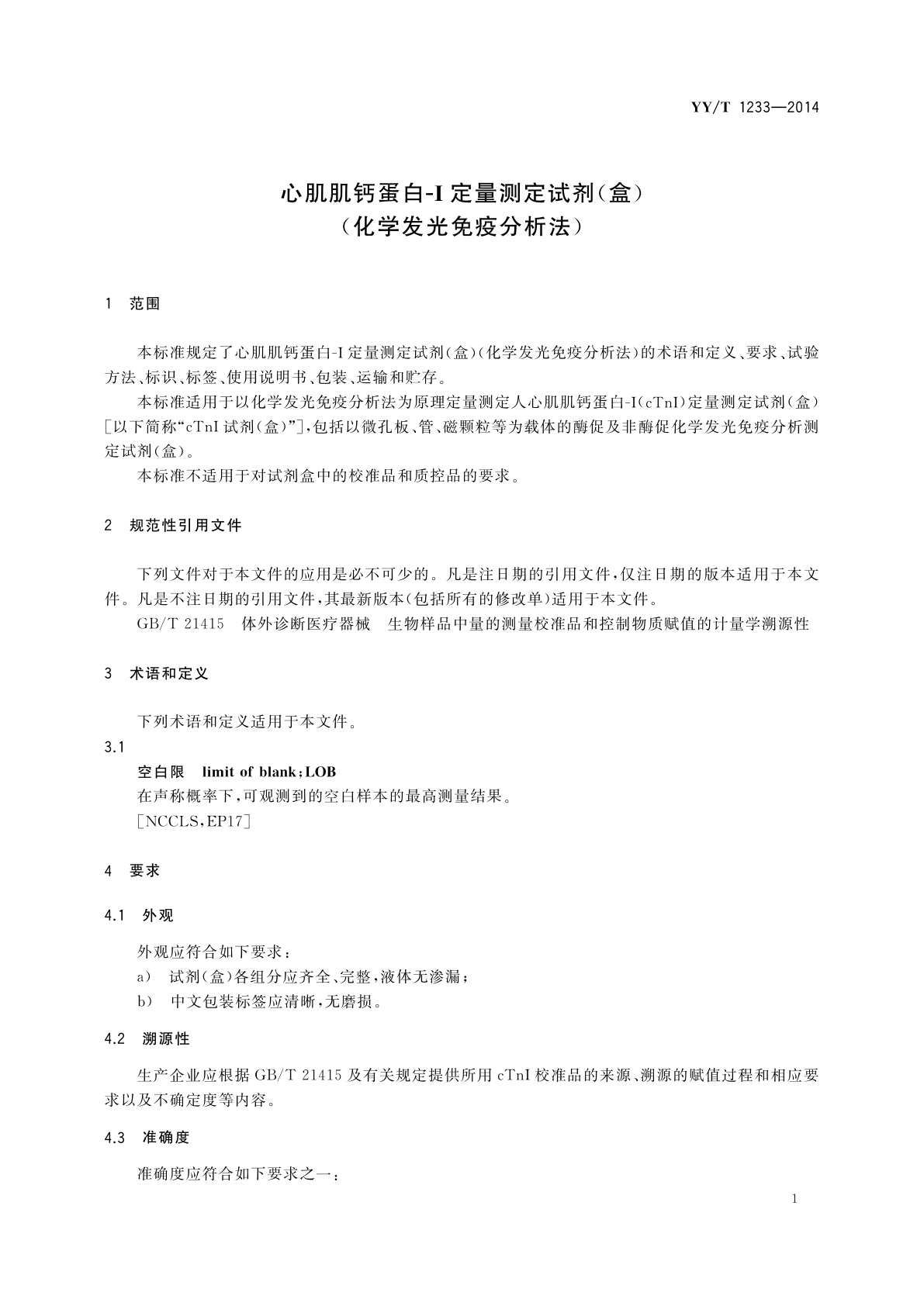 YY/T 1233-2014 心肌肌钙蛋白-I定量测定试剂(盒)(化学发光免疫分析法)