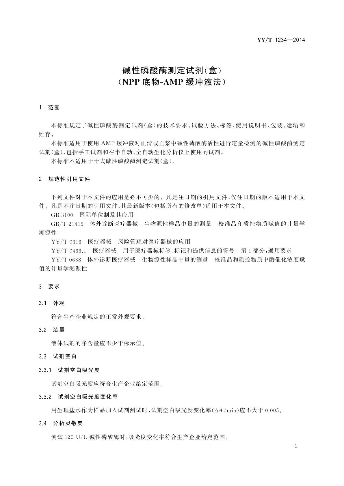 YY/T 1234-2014 碱性磷酸酶测定试剂(盒)(NPP底物-AMP缓冲液法)