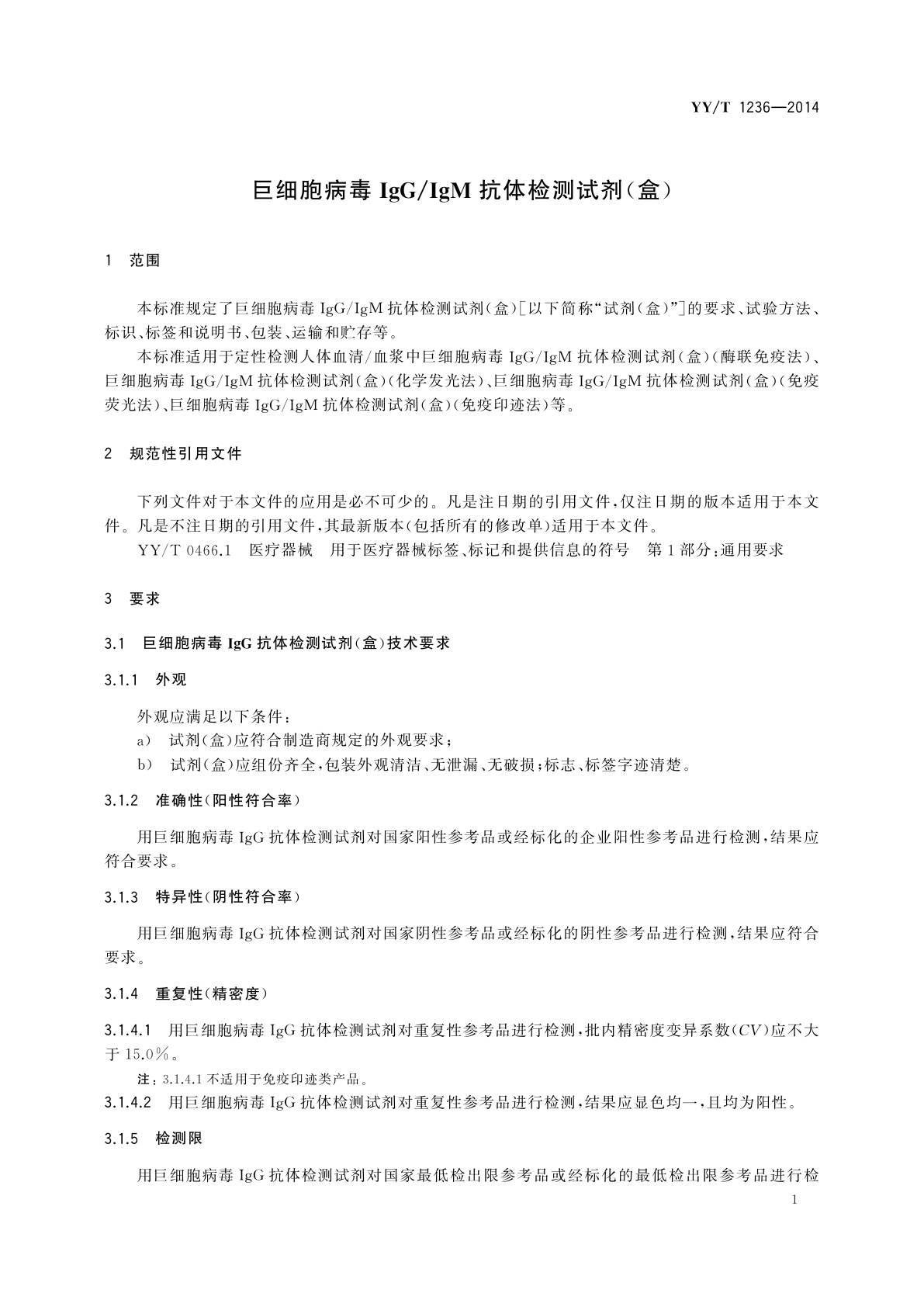 YY/T 1236-2014 巨细胞病毒IgG/IgM抗体检测试剂(盒)