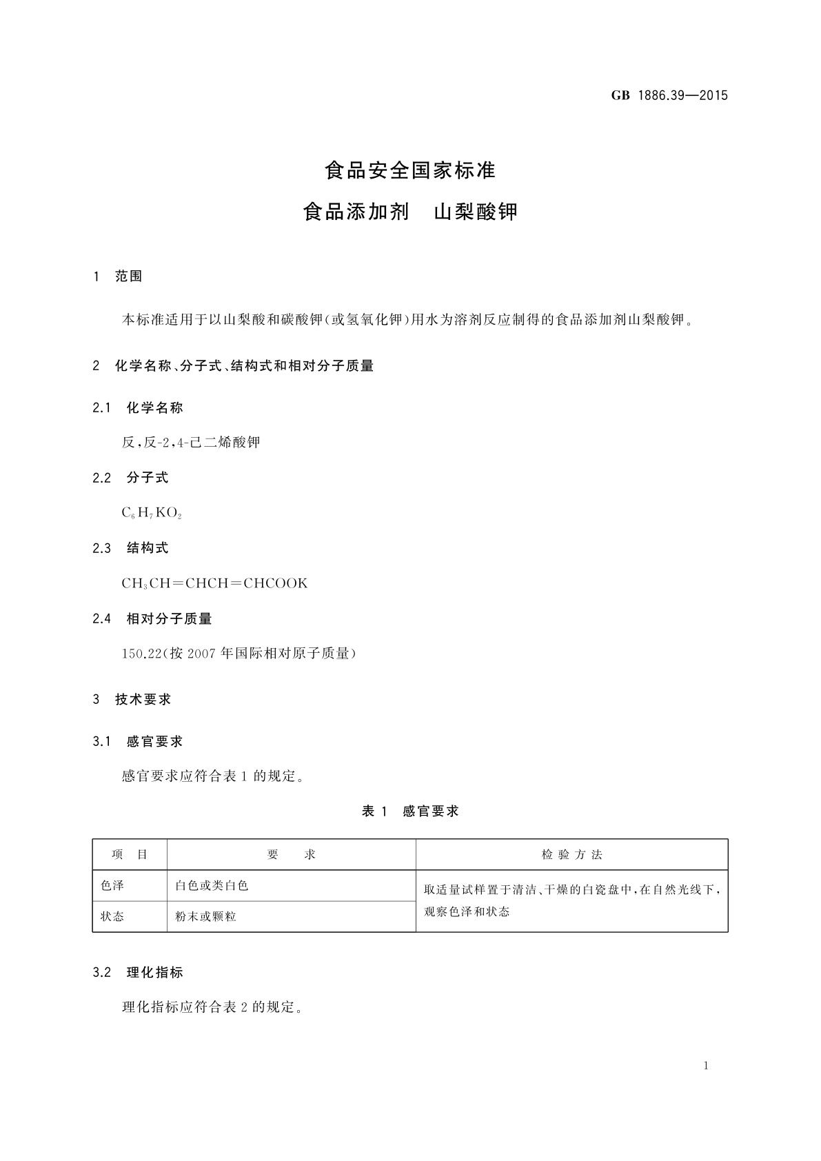 GB 1886.39-2015 食品安全国家标准　食品添加剂　山梨酸钾