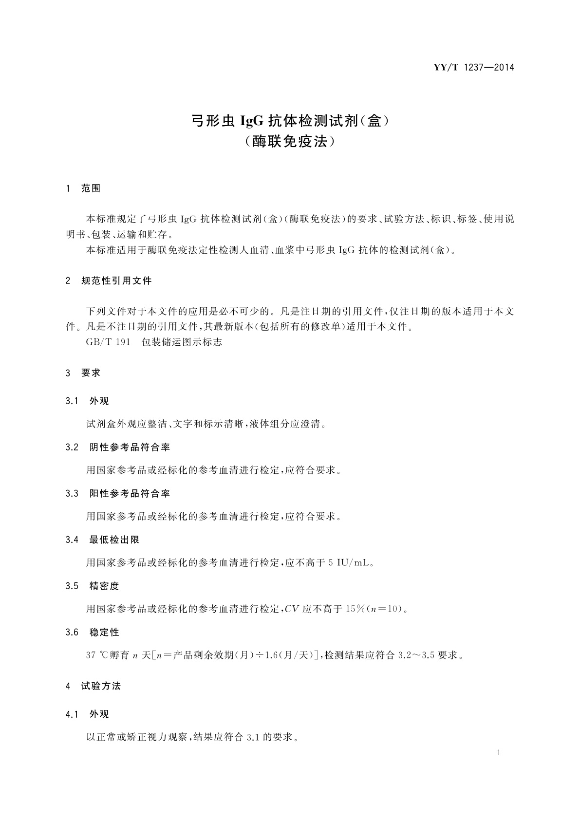 YY/T 1237-2014 弓形虫IgG抗体检测试剂(盒)(酶联免疫法)